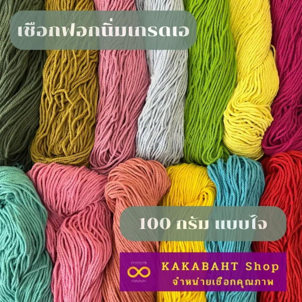 เชือกฟอกนิ่ม แบบไจ 100 กรัม