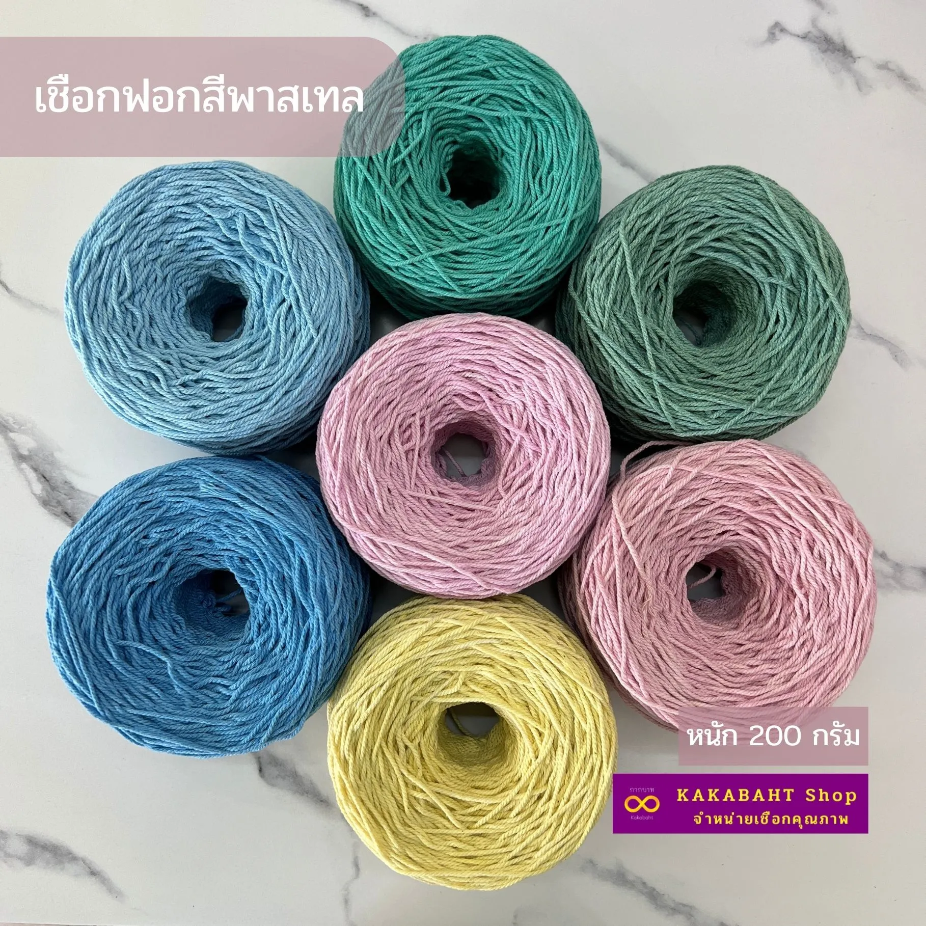 เชือกฟอกนิ่ม สีพาสเทล น้ำหนัก 200 กรัม