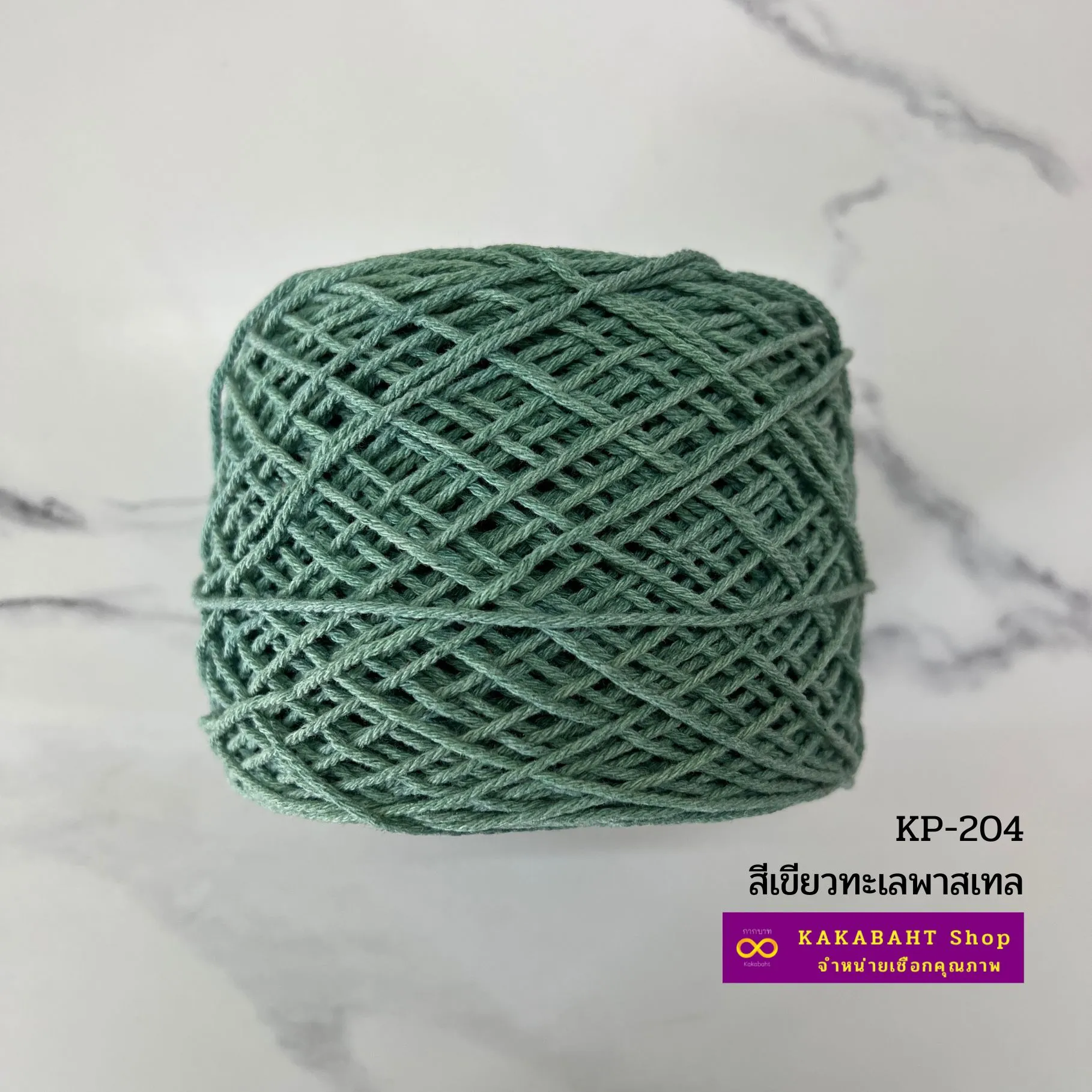 เชือกฟอกนิ่ม สีเขียวทะเลพาสเทล